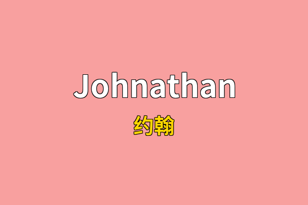 Johnathan英文名