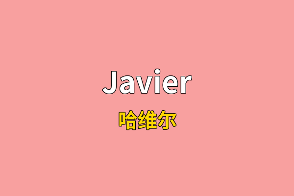 Javier英文名