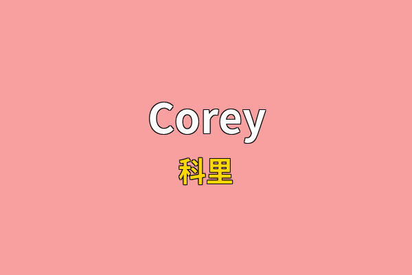 Corey英文名