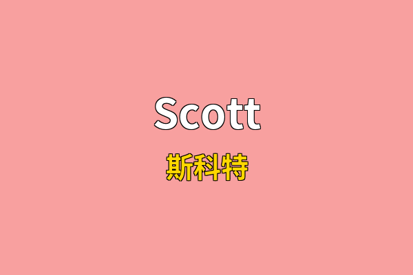 Scott英文名