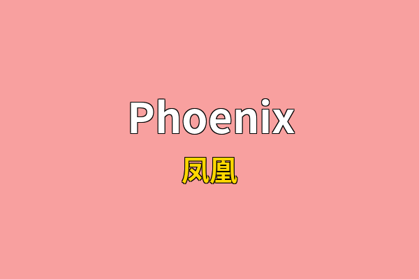 Phoenix英文名