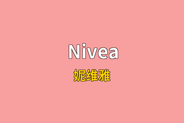 Nivea英文名