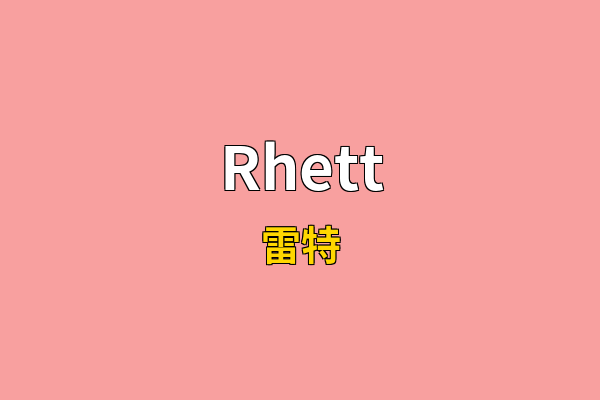 Rhett英文名