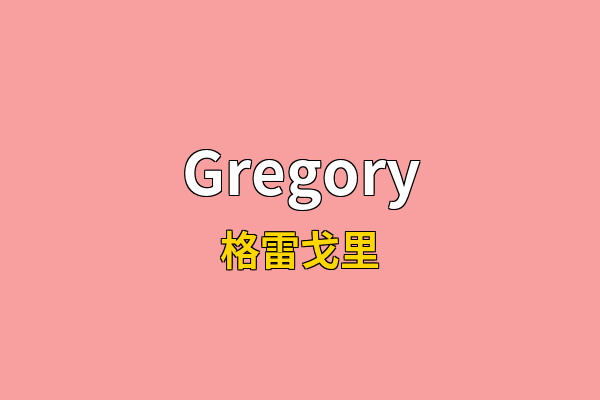 Gregory英文名