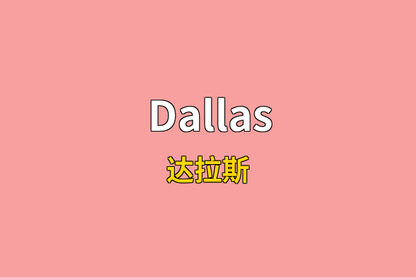 Dallas英文名