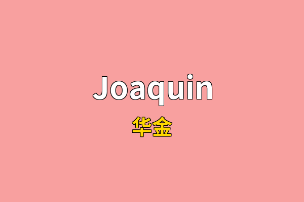 Joaquin英文名
