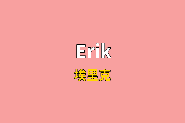Erik英文名
