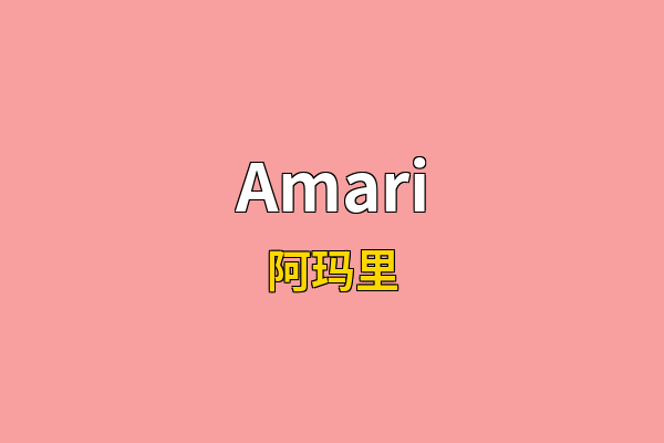 Amari英文名