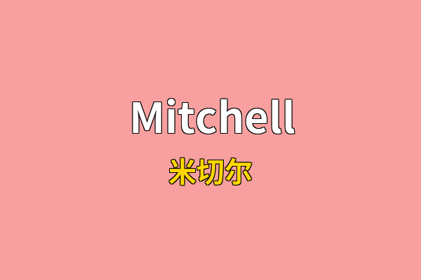 Mitchell英文名