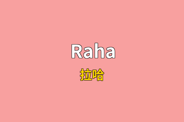Raha英文名