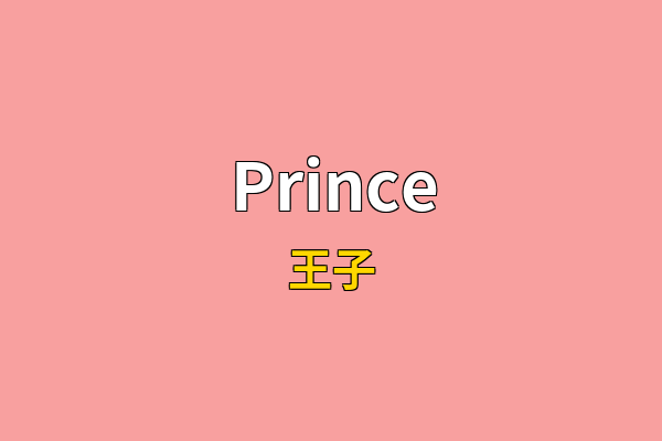 Prince英文名