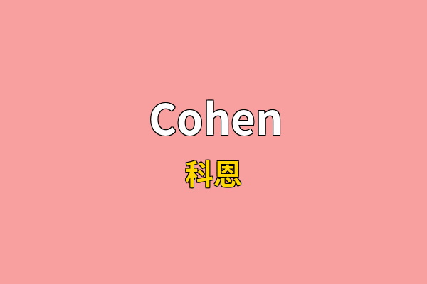 Cohen英文名
