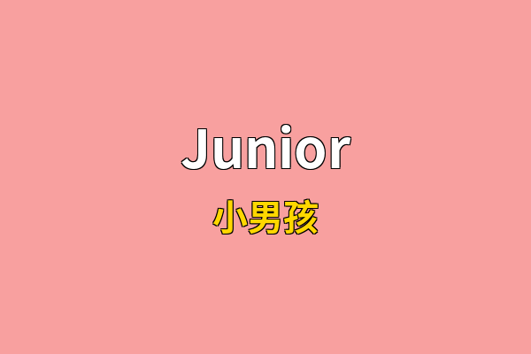 Junior英文名
