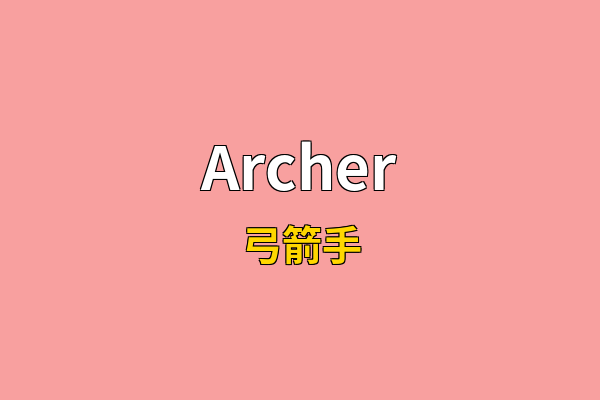 Archer英文名