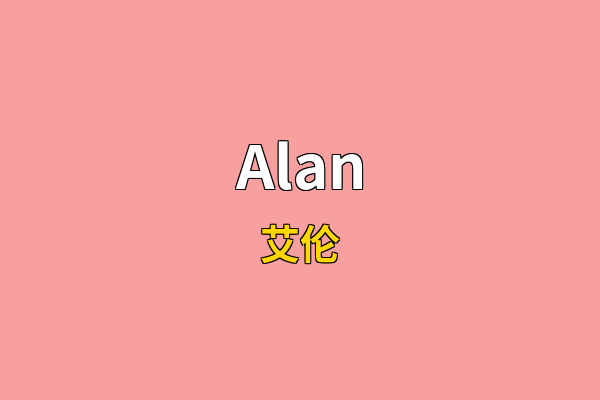 Alan英文名