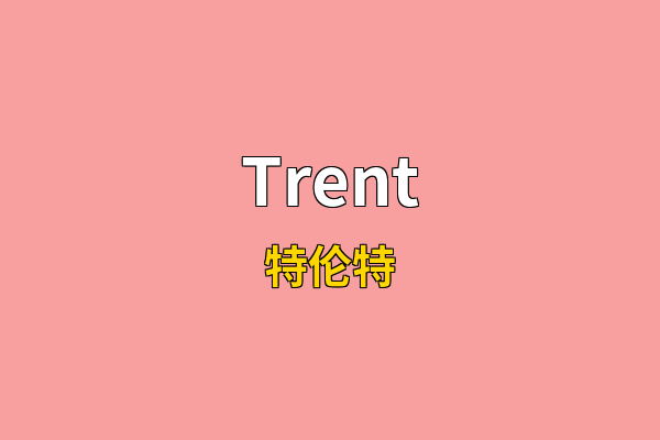 Trent英文名