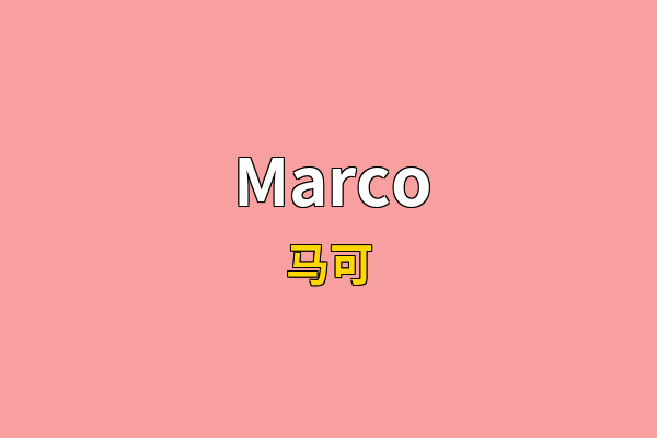 Marco英文名