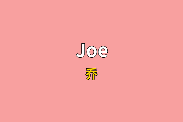 Joe英文名