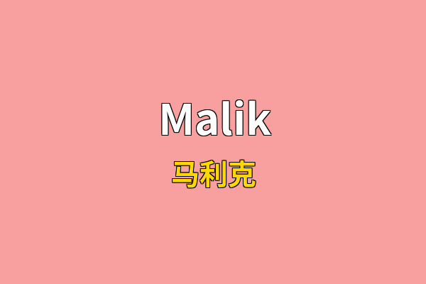 Malik英文名