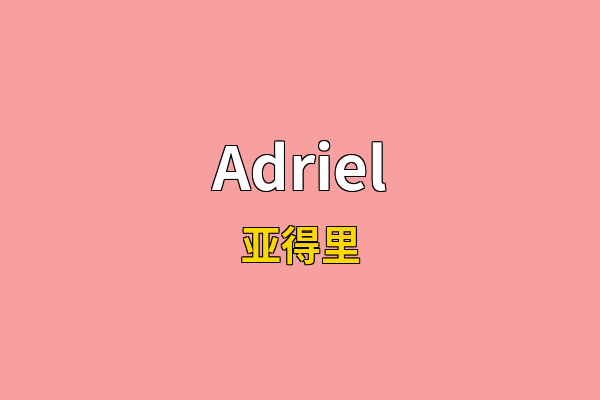 Adriel英文名