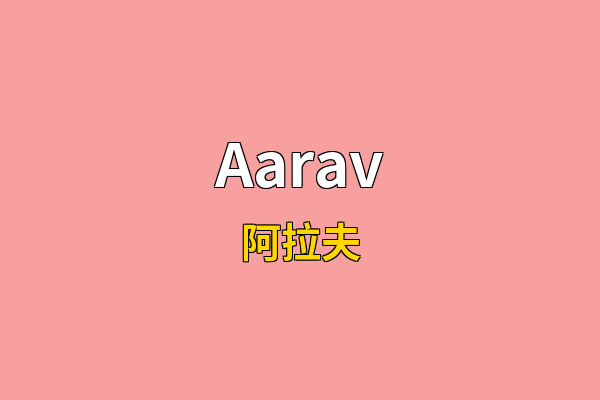 Aarav英文名