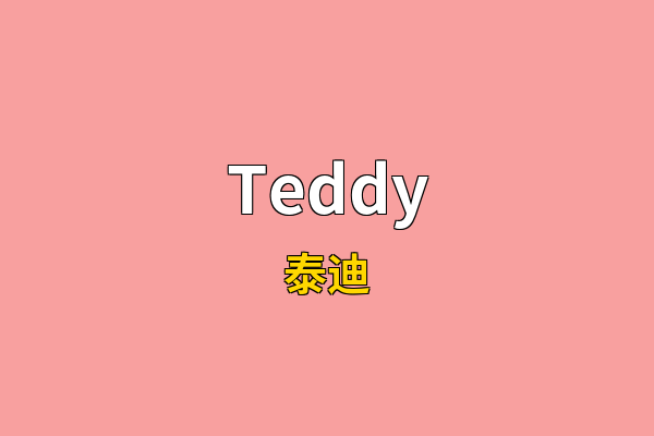 Teddy英文名