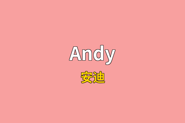 Andy英文名