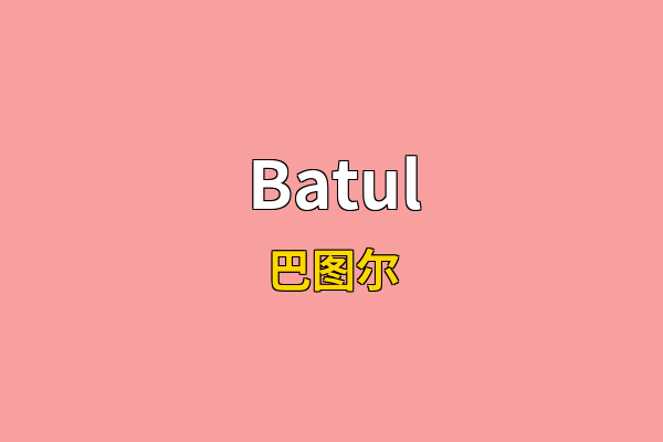 Batul英文名