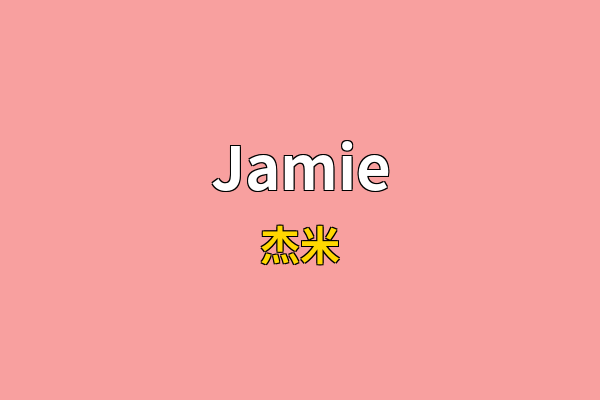 Jamie英文名