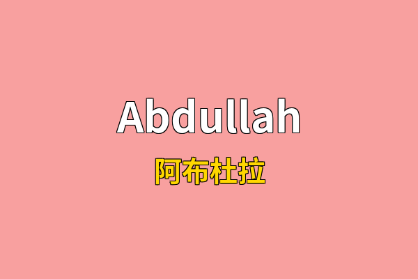 Abdullah英文名