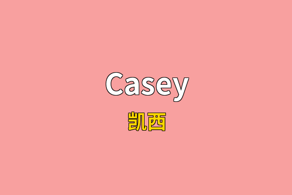Casey英文名