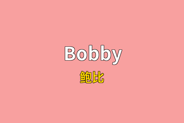 Bobby英文名