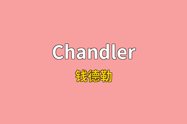 Chandler英文名