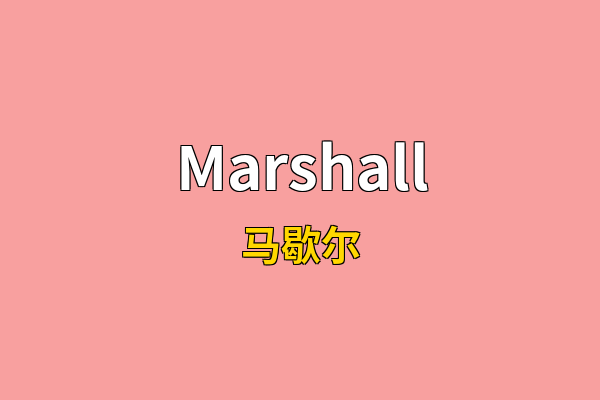 Marshall英文名