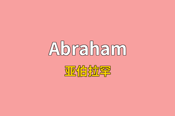 Abraham英文名