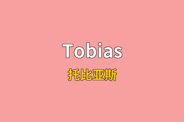 Tobias英文名