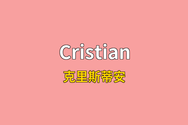 Cristian英文名