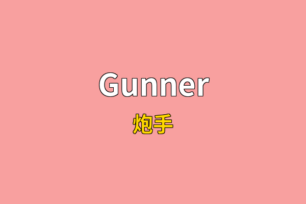 Gunner英文名