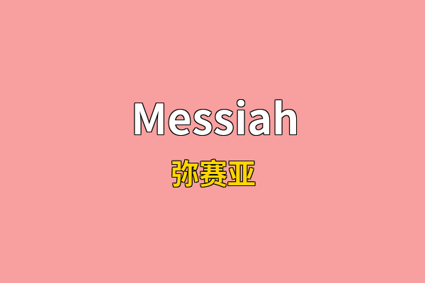 Messiah英文名