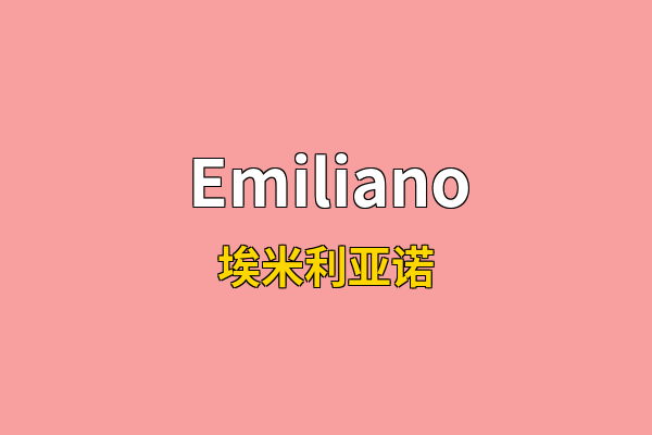 Emiliano英文名