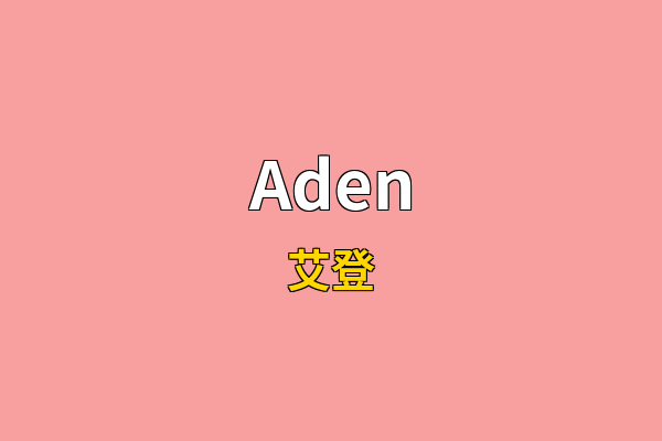 Aden英文名