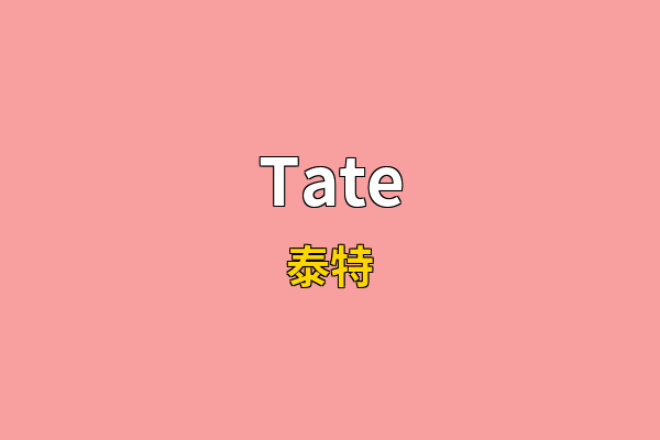 Tate英文名