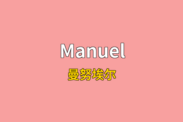 Manuel英文名