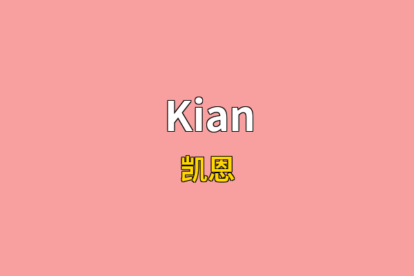 Kian英文名