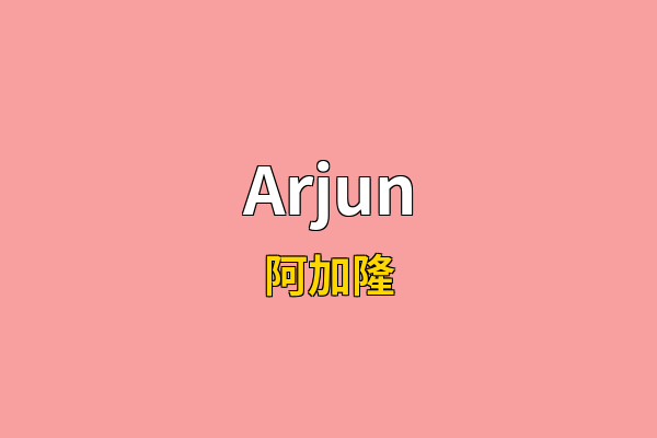 Arjun英文名
