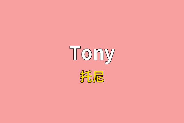 Tony英文名