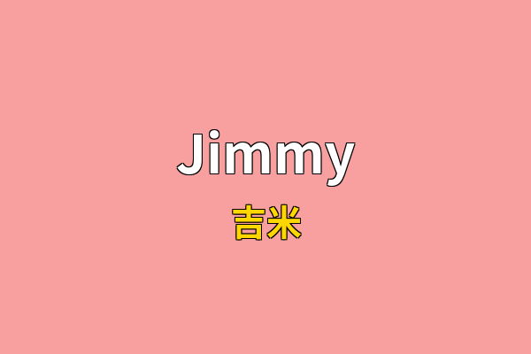Jimmy英文名