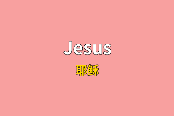 Jesus英文名
