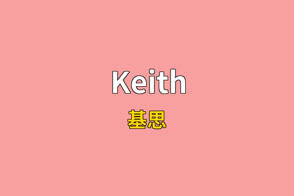 Keith英文名