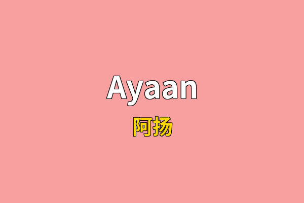 Ayaan英文名